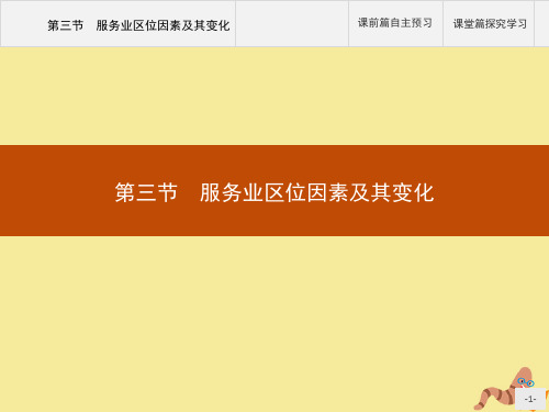 新教材高中地理第三章产业区位因素第三节服务业区位因素及其变化课件