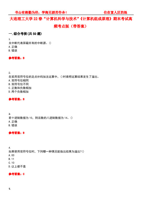 大连理工大学22春“计算机科学与技术”《计算机组成原理》期末考试高频考点版(带答案)试卷号：3