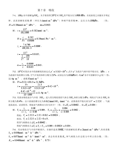 化工原理习题答案(第七章)