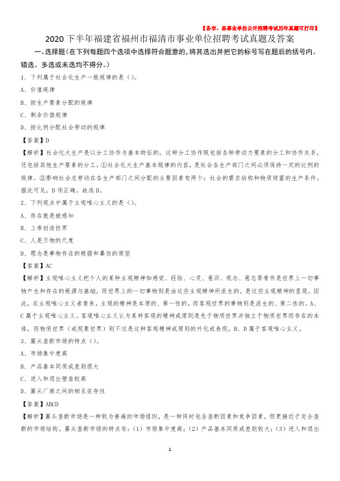2020下半年福建省福州市福清市事业单位招聘考试真题及答案
