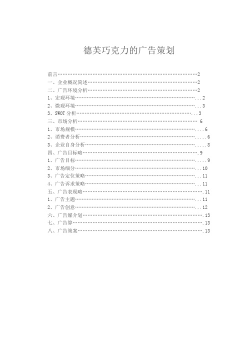 德芙巧克力的广告策划