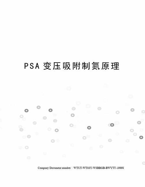 PSA变压吸附制氮原理