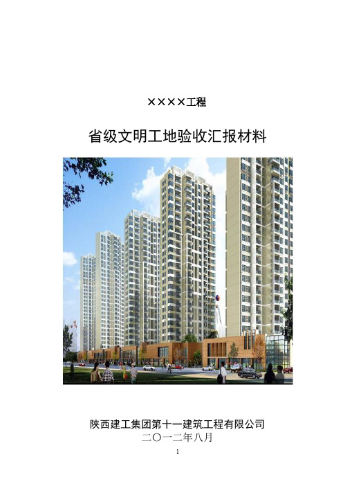 省级文明工地汇报材料