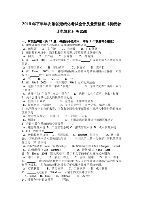 2015年下半年安徽省无纸化考试会计从业资格证《初级会计电算化》考试题