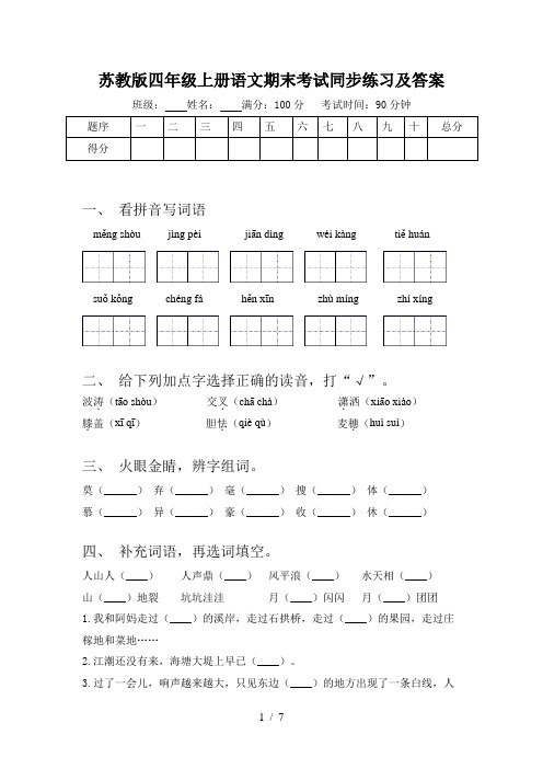 苏教版四年级上册语文期末考试同步练习及答案