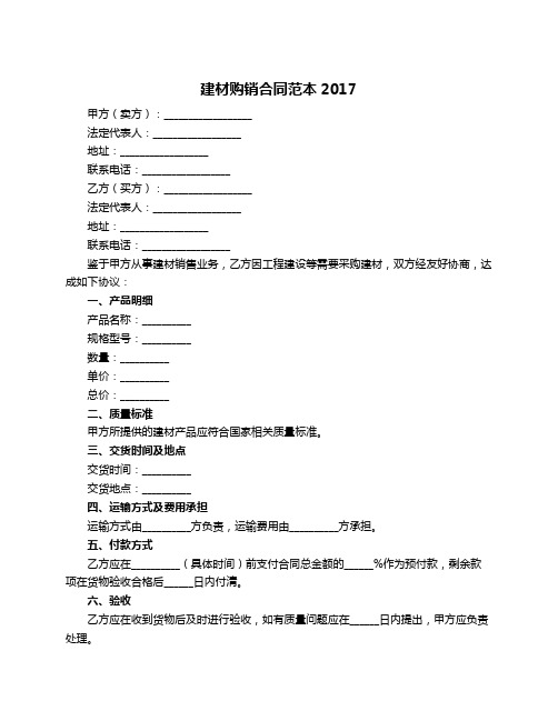 建材购销合同范本2017