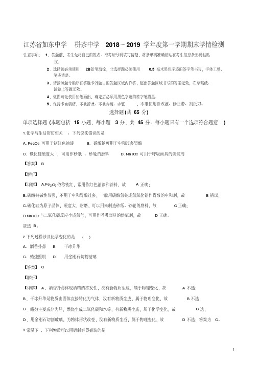 江苏省南通市如东中学、栟茶中学2018～2019学年度高一年级第一学期期末学情检测化学试题(解析版)