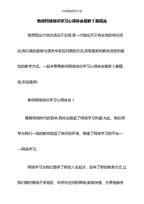 教师网络培训学习心得体会最新5篇精选