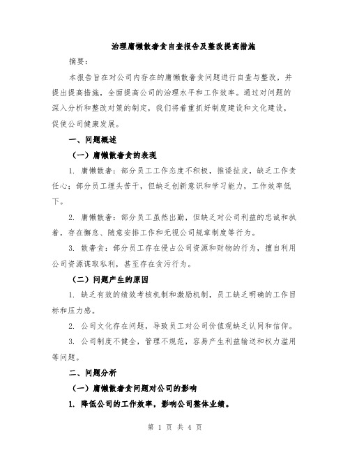 治理庸懒散奢贪自查报告及整改提高措施