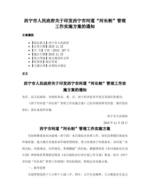 西宁市人民政府关于印发西宁市河道“河长制”管理工作实施方案的通知