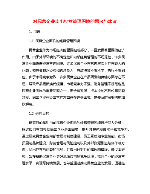 对民营企业走出经营管理困境的思考与建议