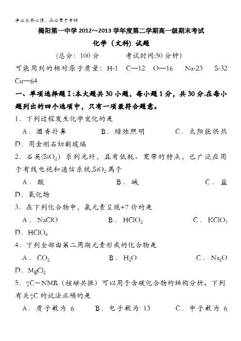 广东省揭阳一中2012-2013学年高一下学期期末化学文试卷 含答案