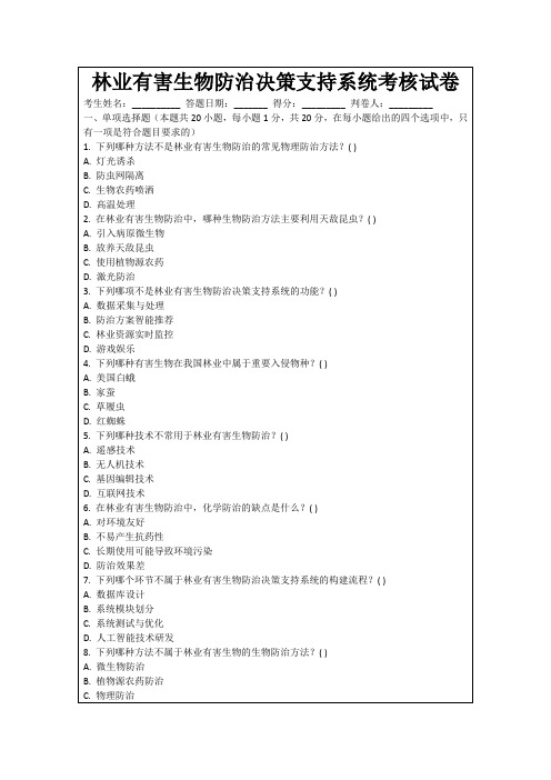 林业有害生物防治决策支持系统考核试卷