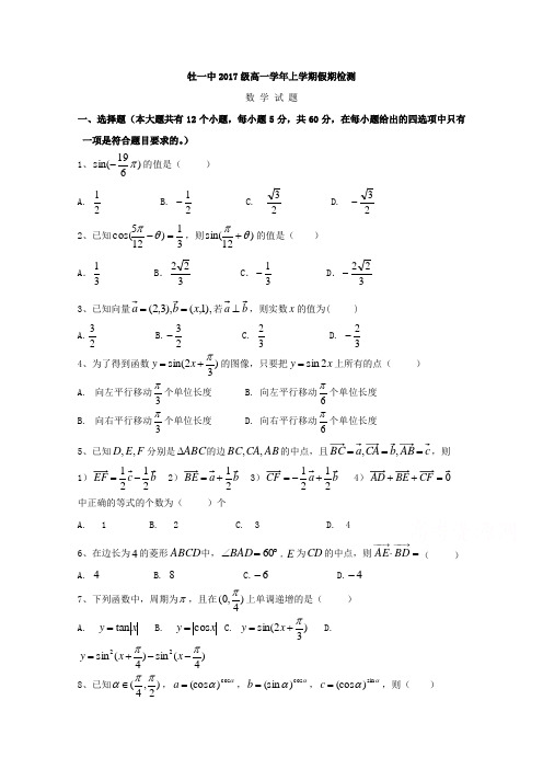 黑龙江省牡丹江市第一高级中学2017-2018学年高一寒假假期检测数学试题 (word版含答案)