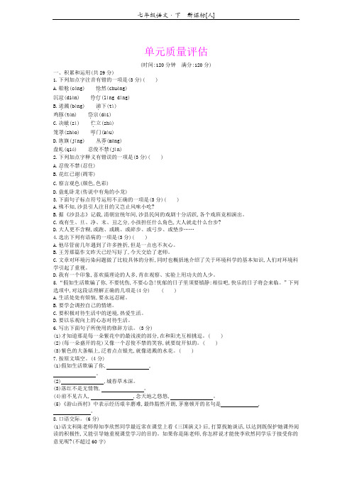 2019学年人教部编版七年级语文下册教案：第五单元 单元质量评估