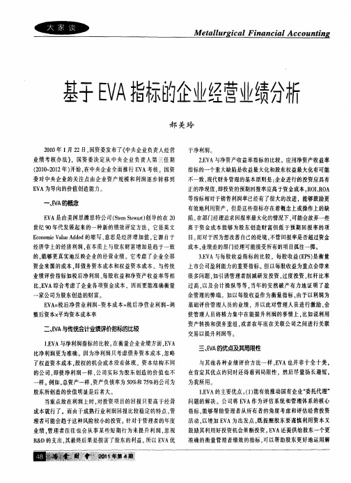 基于EVA指标的企业经营业绩分析