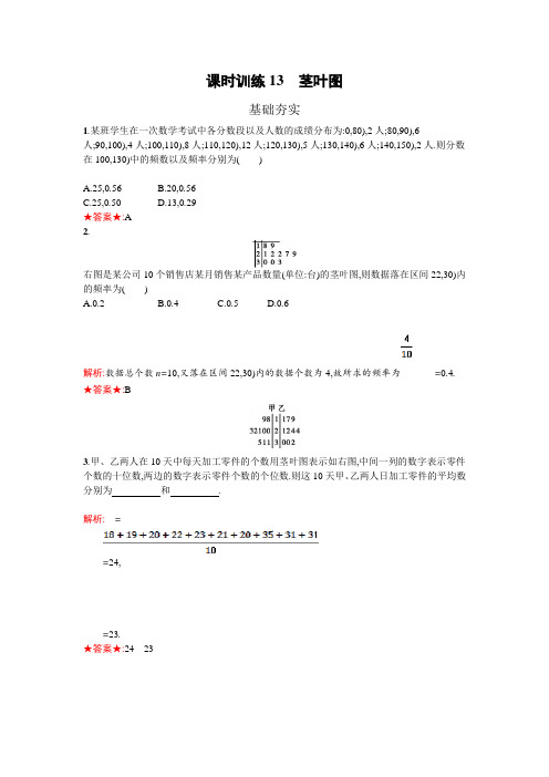 高中数学苏教版必修三练习：第2章 2.2.3 课时训练13 茎叶图  