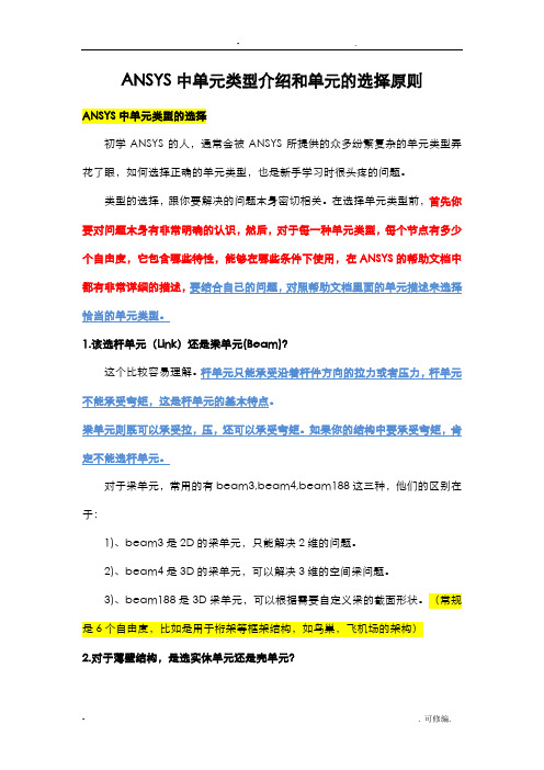 ANSYS中单元类型介绍和单元的选择原则