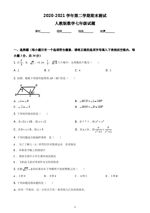 最新人教版数学七年级下册《期末考试题》含答案解析