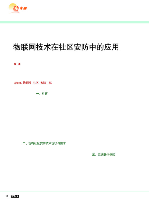 物联网技术在社区安防中的应用