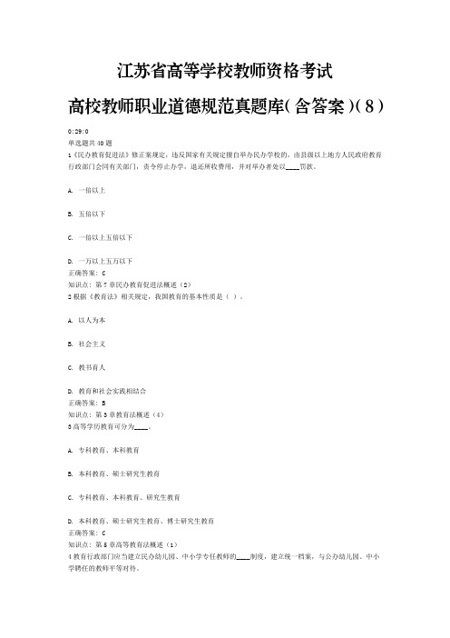 8、江苏省高等学校教师资格考试高校教师职业道德规范真题库(含答案)(8)