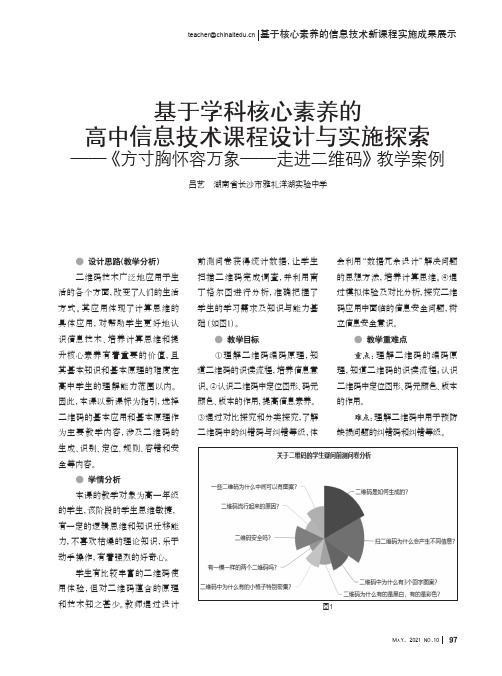 基于学科核心素养的高中信息技术课程设计与实施探索——《方寸胸怀容万象——走进二维码》教学案例