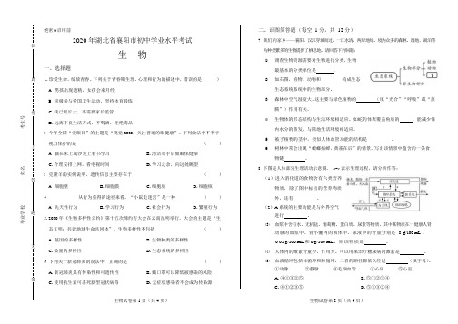 2020年湖北省襄阳中考生物试卷附答案解析版