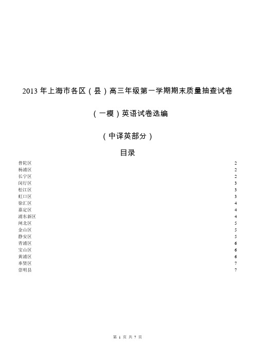 2013年上海高三英语一模中译英及答案汇编