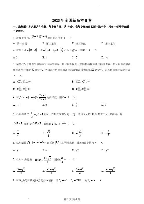 精品解析：2023年新课标全国Ⅱ卷数学真题(原卷版)