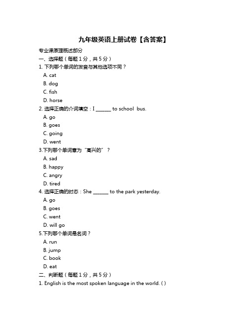 九年级英语上册试卷【含答案】