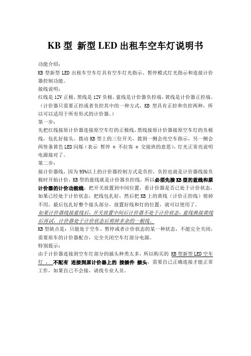 KB型 新型LED出租车空车灯说明书