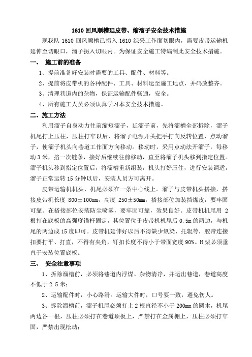 1610上顺皮带延伸安全技术措施