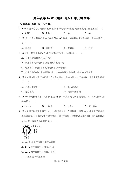 九年级第16章《电压 电阻》单元测试卷 (3)