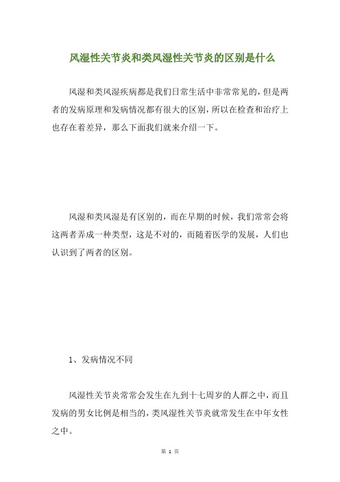 风湿性关节炎和类风湿性关节炎的区别是什么(养生小贴士)