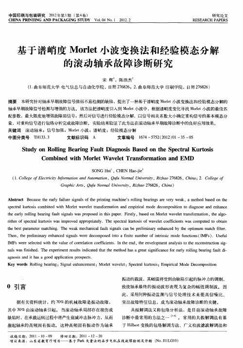 基于谱峭度Morlet小波变换法和经验模态分解的滚动轴承故障诊断研究