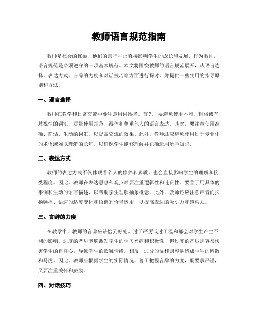 教师语言规范指南