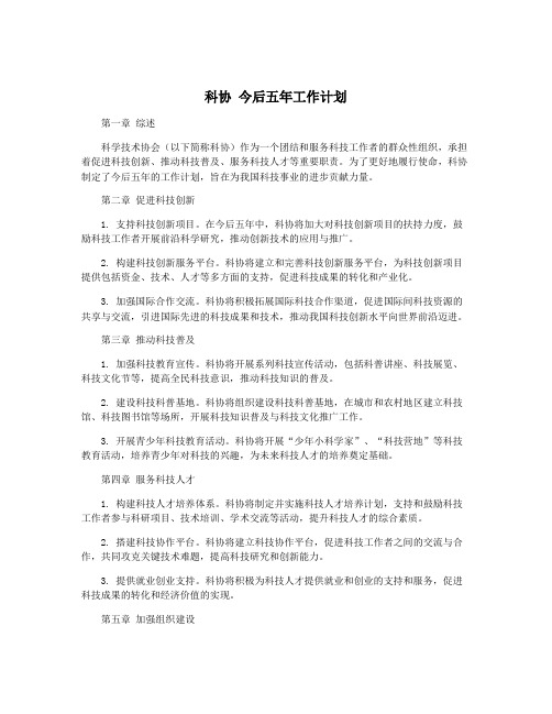 科协 今后五年工作计划