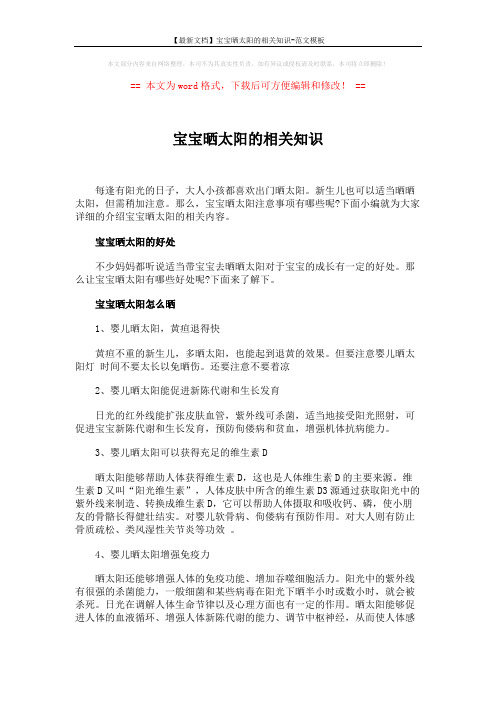 【最新文档】宝宝晒太阳的相关知识-范文模板 (3页)