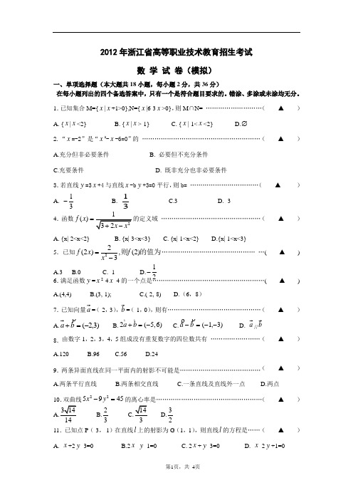 2012年浙江省高等职业技术教育招生考试数 学 模 拟 试 卷22试卷