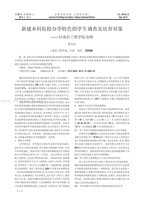 新建本科院校办学特色的学生调查及培育对策——以南昌工程学院为例