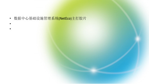 华为监控  NetEco V600R002C00 主打胶片