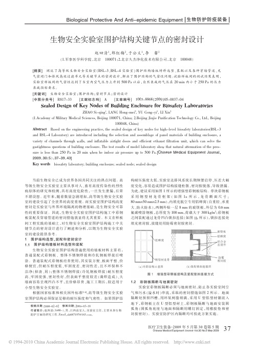 生物安全实验室围护结构关键节点的密封设计