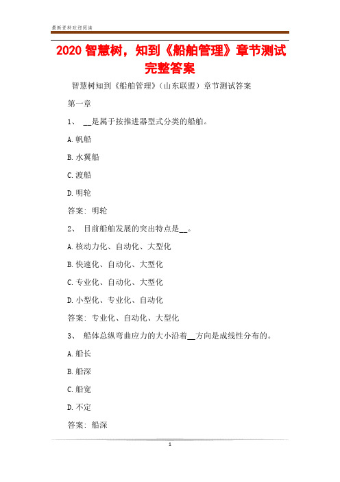 2020智慧树,知到《船舶管理》章节测试完整答案