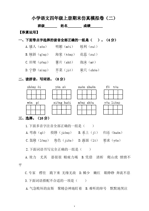 最新部编人教版小学语文四年级上册期末仿真模拟卷含答案(二)