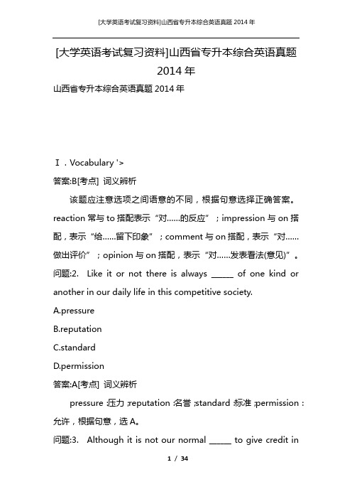 [大学英语考试复习资料]山西省专升本综合英语真题2014年