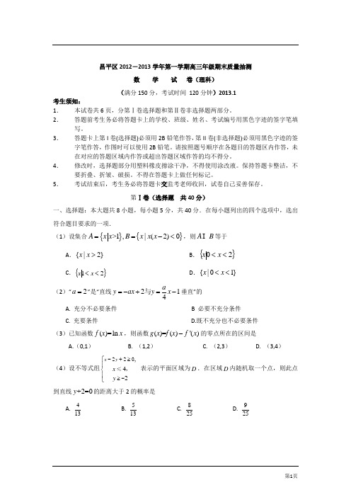 昌平区2012-2013学年第一学期高三年级期末质量抽测