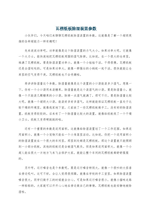 瓦楞纸板除湿装置参数