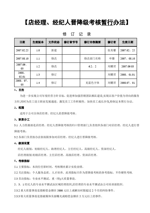 店经理经纪人晋降考核