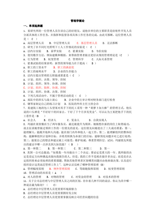 (职业经理培训)管理学概论练习及答案