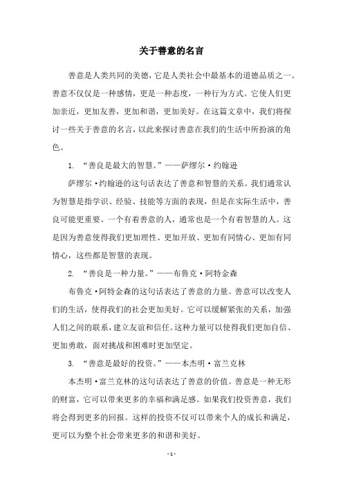 关于善意的名言